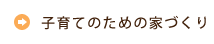 子育ての為の家づくり