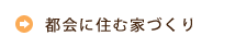 都会に住む家づくり