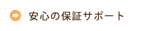 安心の保証サポート