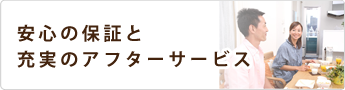 安心の保証と充実のアフターサービス