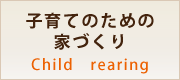 子育てのための家づくり