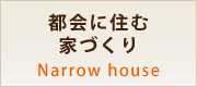 都会に住む家づくり