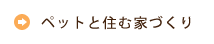 ペットと住む家づくり