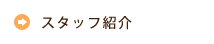 スタッフ紹介