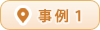 事例1